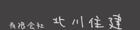 有限会社　北川住建