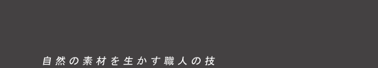 自然の素材を生かす職人の技